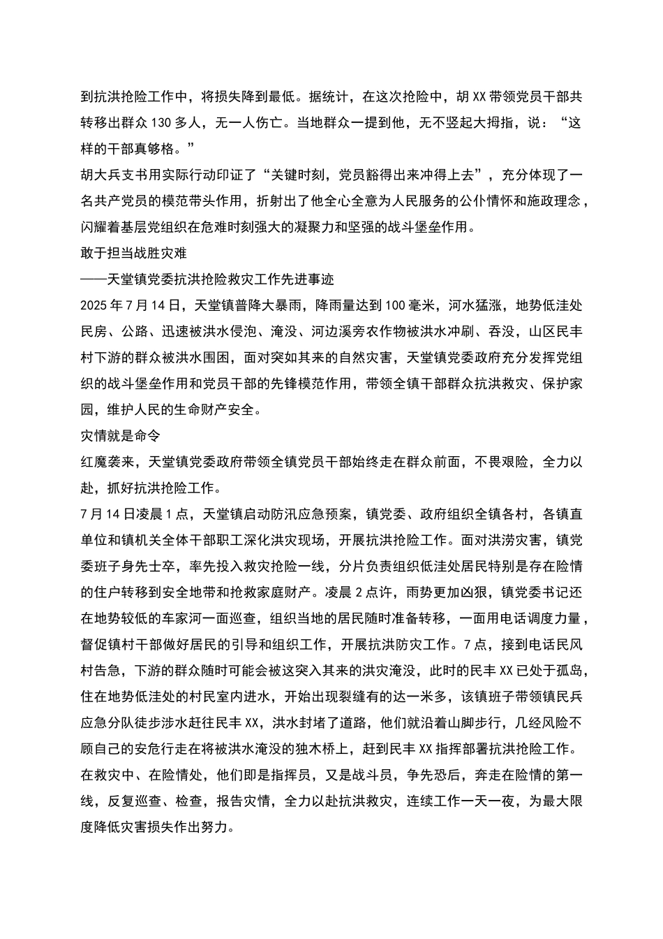 抗洪抢险救灾工作先进事迹_第2页