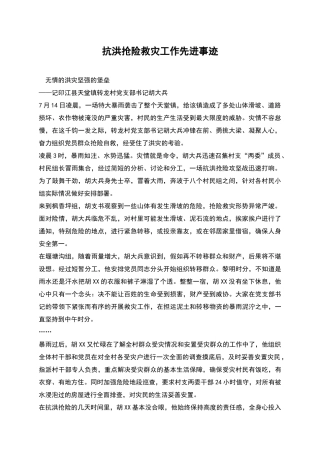 抗洪抢险救灾工作先进事迹