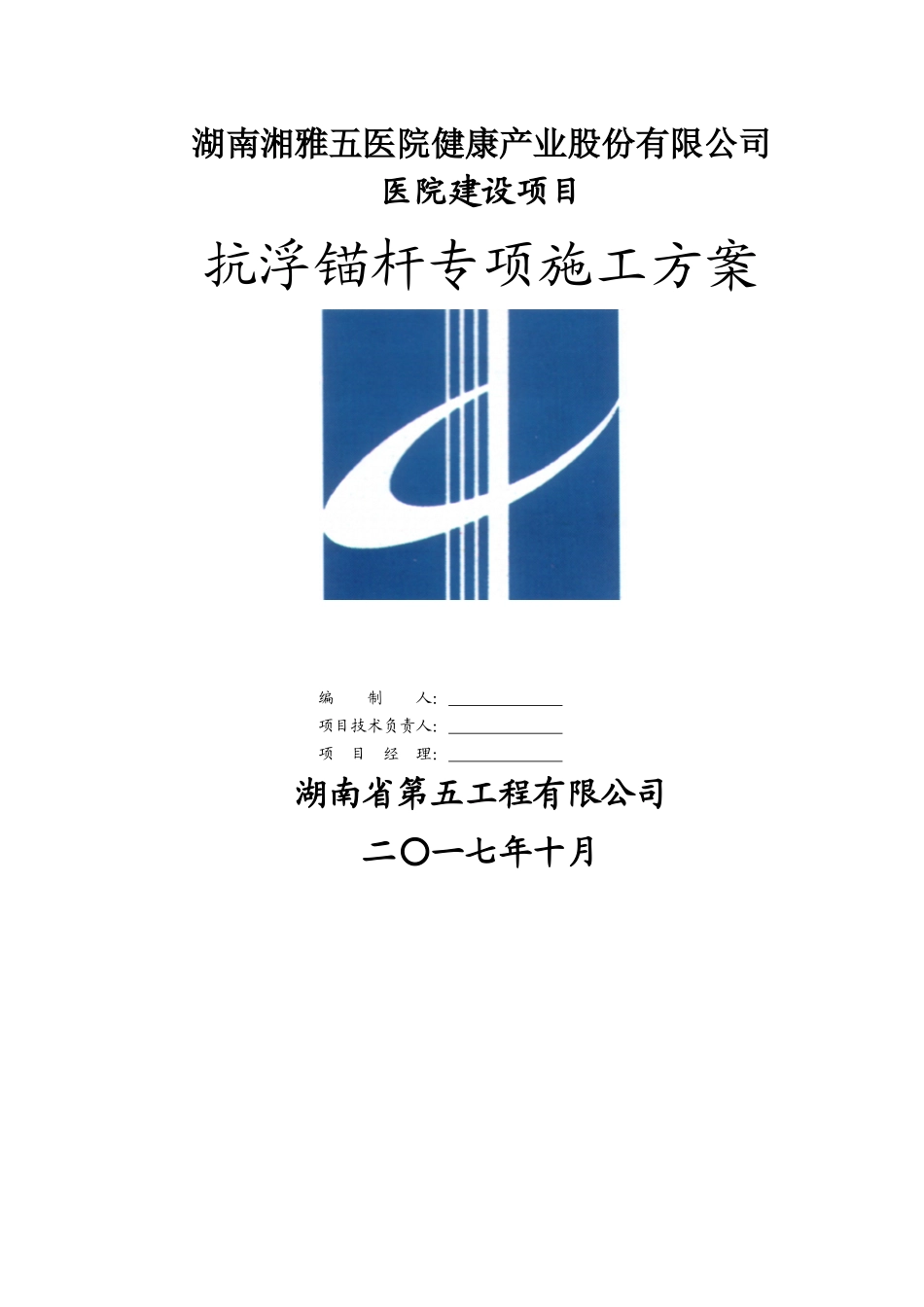 抗浮锚杆专项施工方案最终_第1页