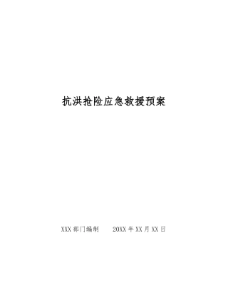 抗洪抢险应急救援预案