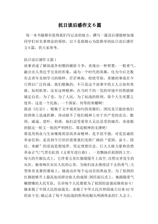 抗日读后感作文6篇