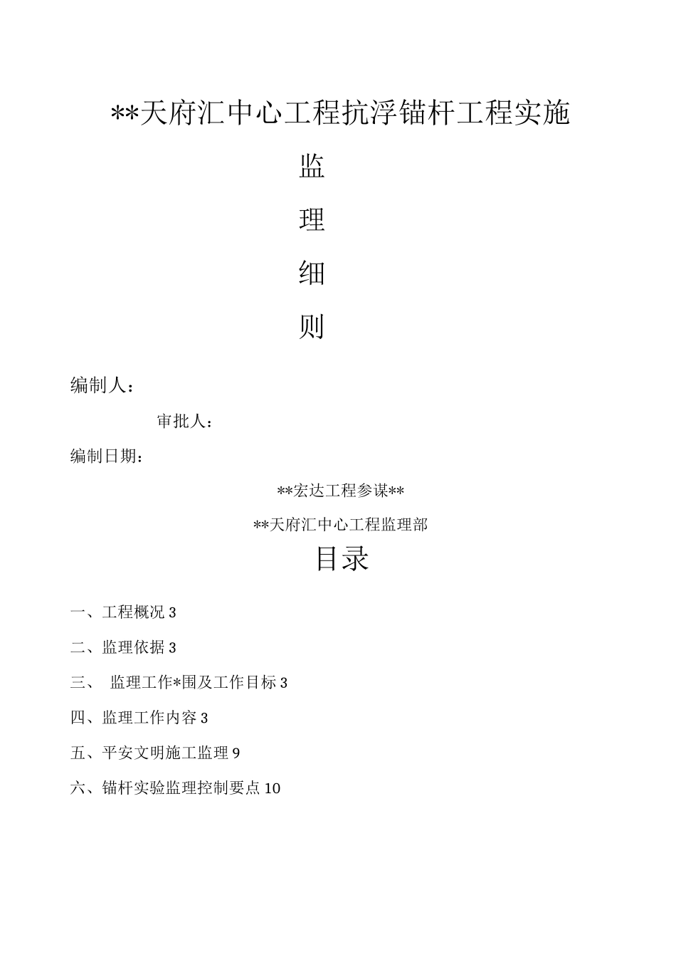 抗浮锚杆工程监理实施细则_第1页