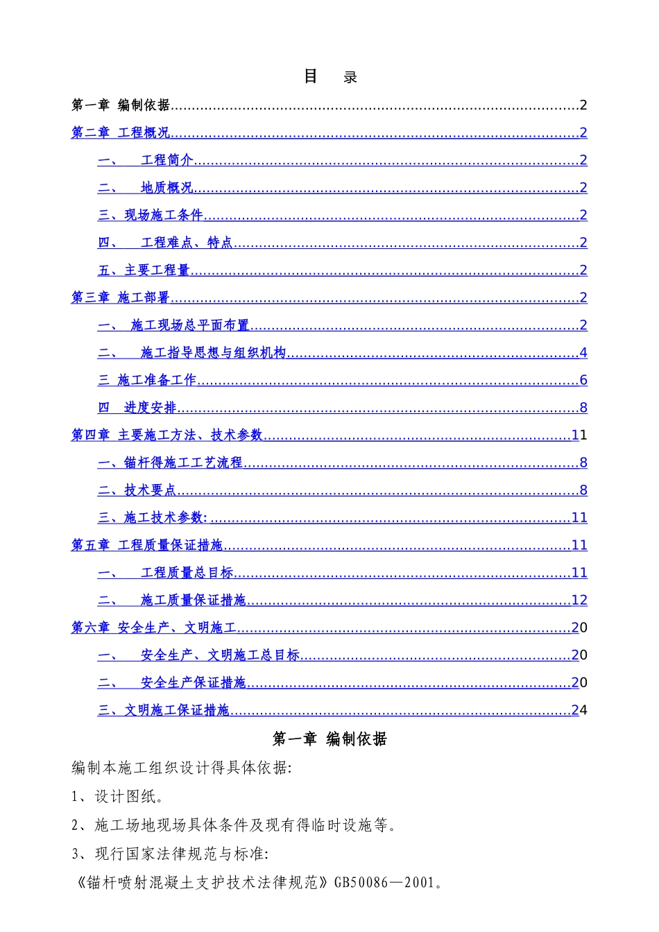 抗浮锚杆施工组织_第1页