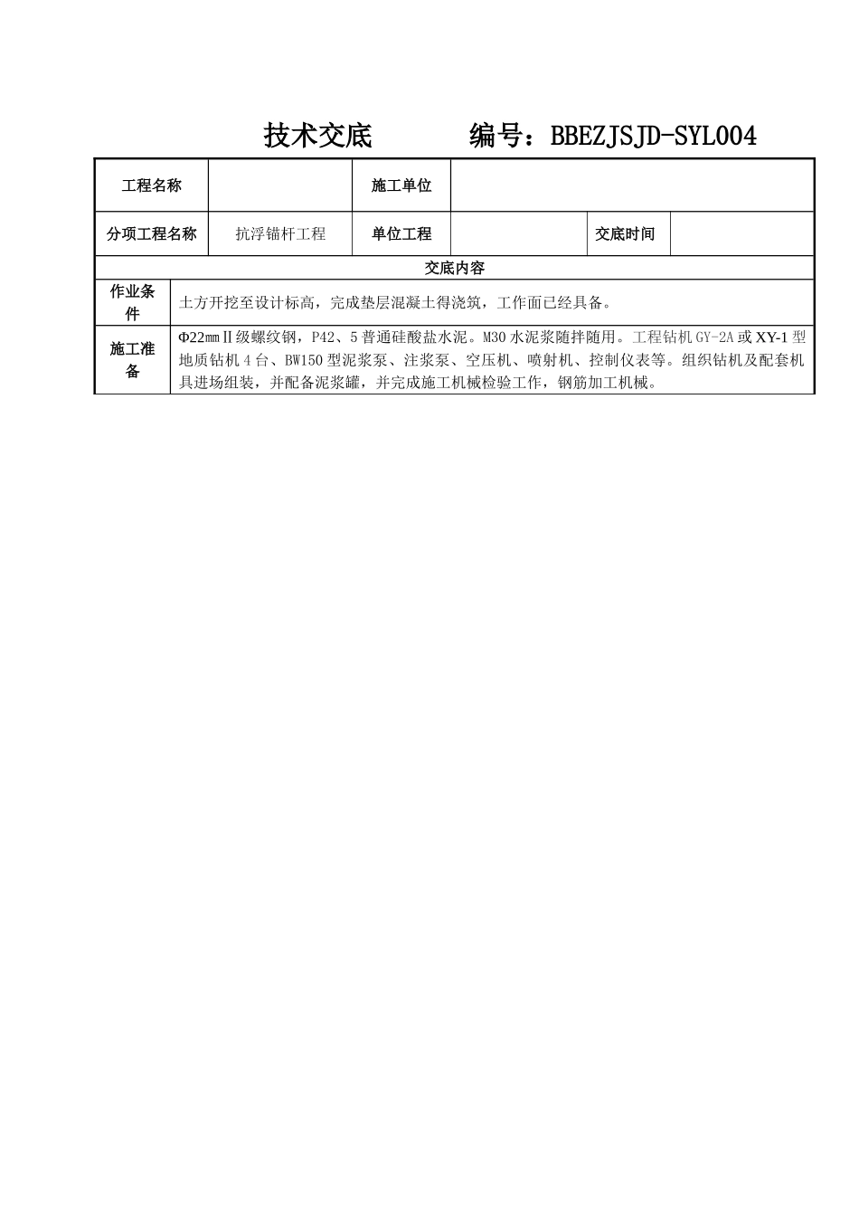 抗浮锚杆施工技术交底_第1页