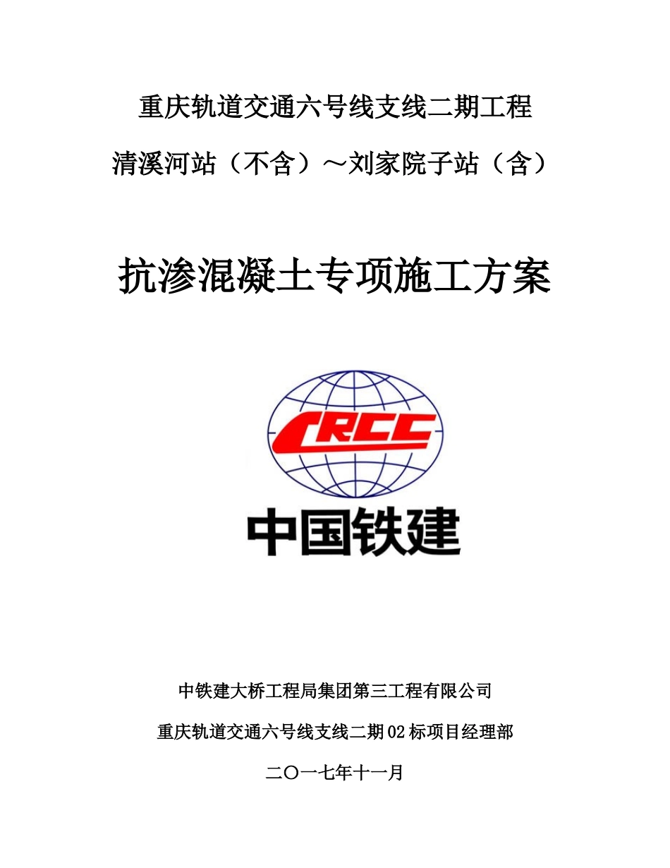 抗渗混凝土施工专项方案_第1页