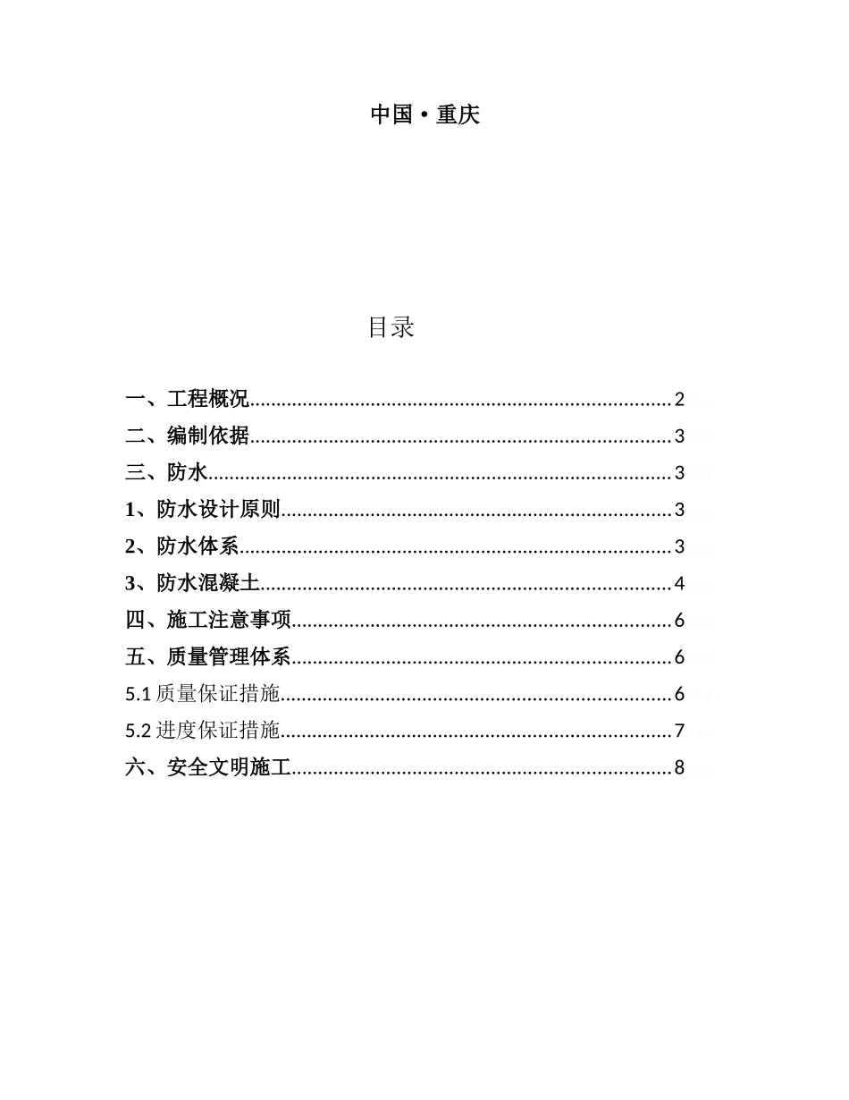 抗渗混凝土施工专项方案_第2页