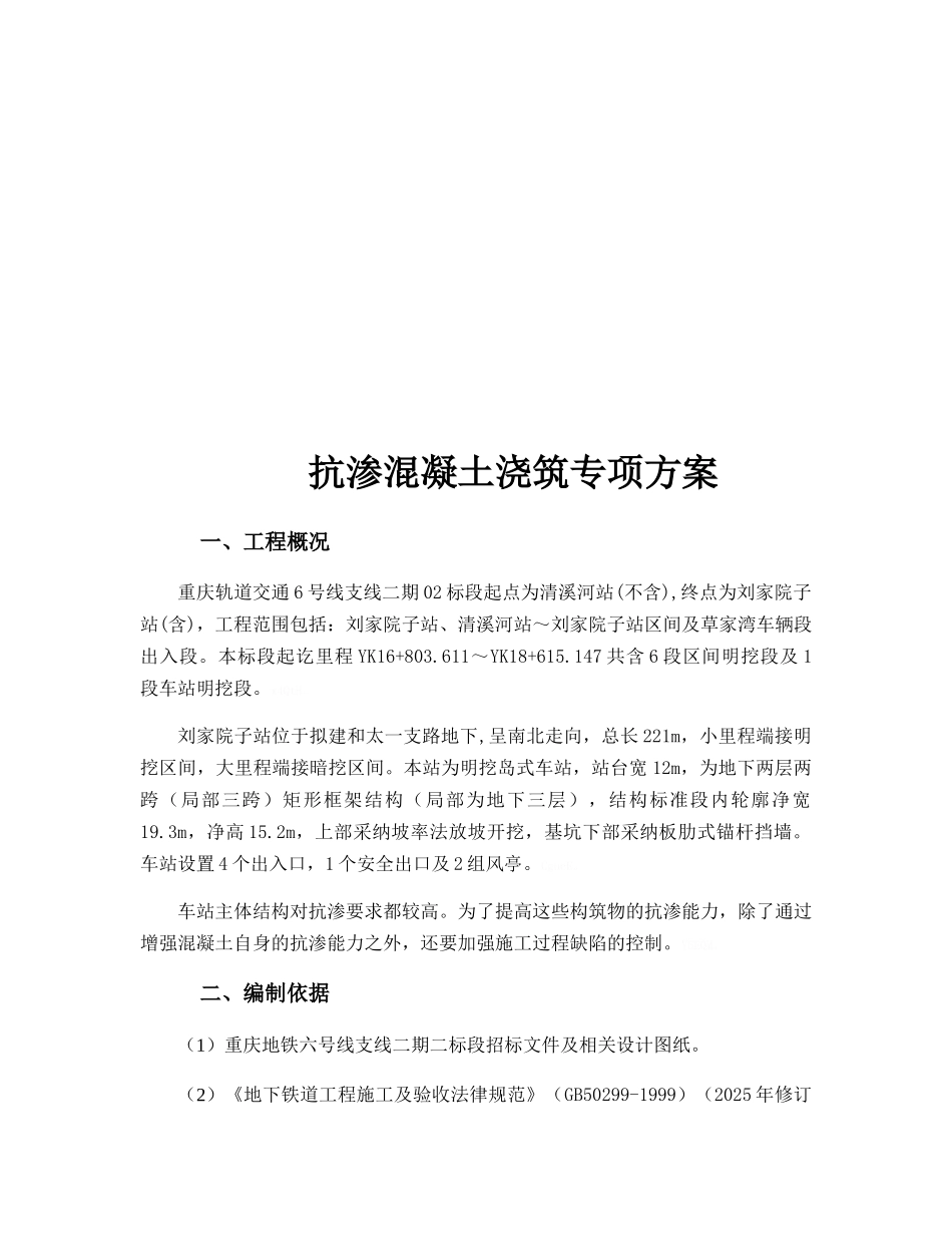 抗渗混凝土施工专项方案_第3页
