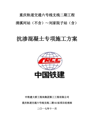 抗渗混凝土施工专项方案