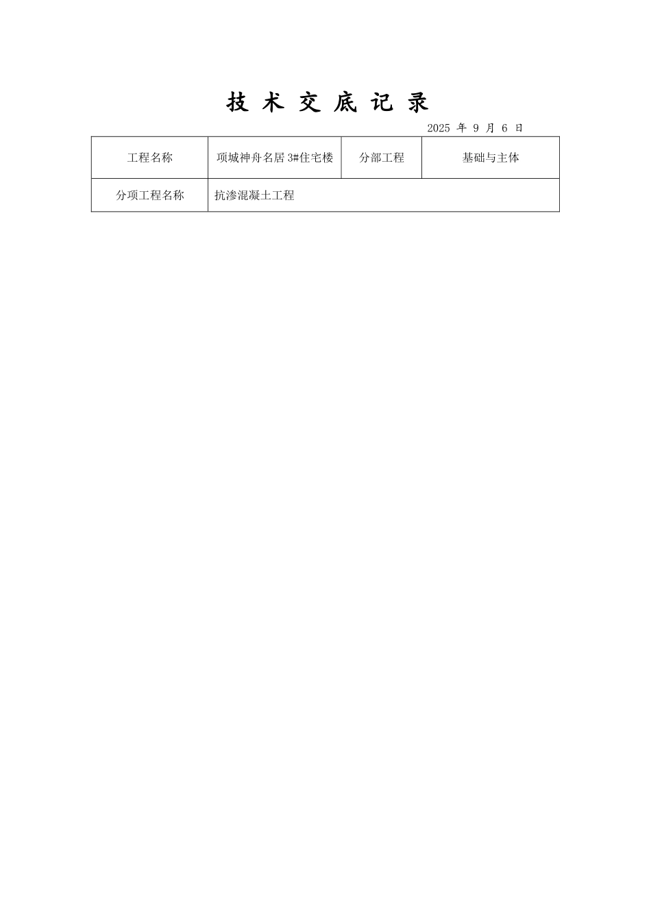 抗渗混凝土技术交底_第2页