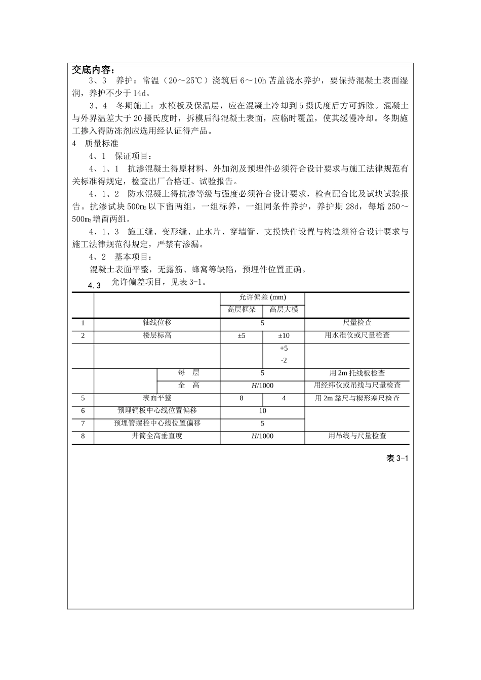 抗渗混凝土技术交底_第3页