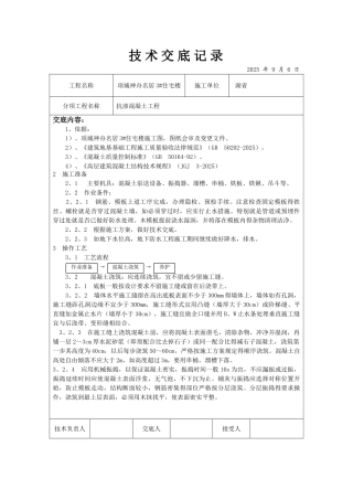 抗渗混凝土技术交底