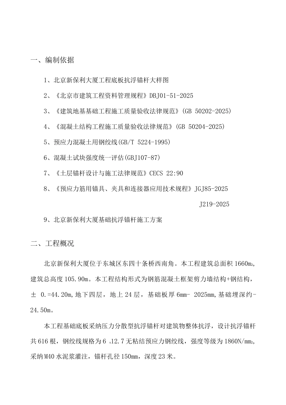 抗浮锚杆施工试验计划_第2页