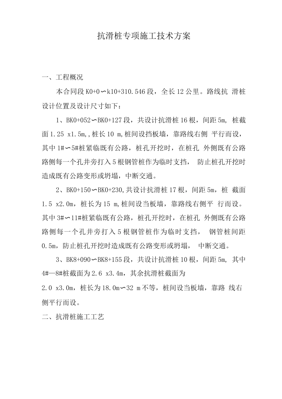 抗滑桩专项施工技术方案_第2页