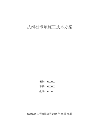 抗滑桩专项施工技术方案