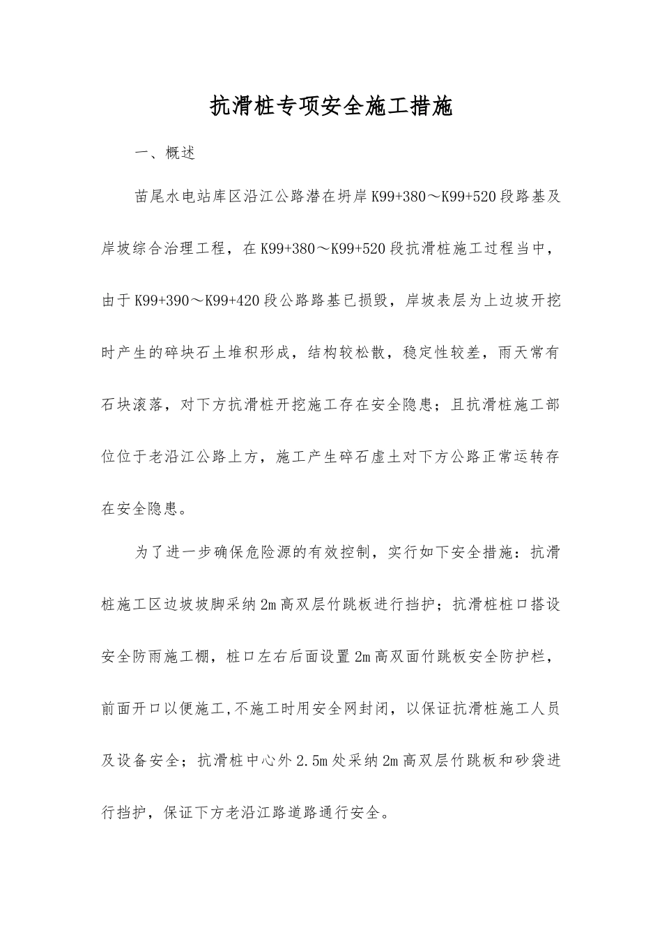 抗滑桩专项安全施工措施_第1页