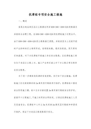 抗滑桩专项安全施工措施