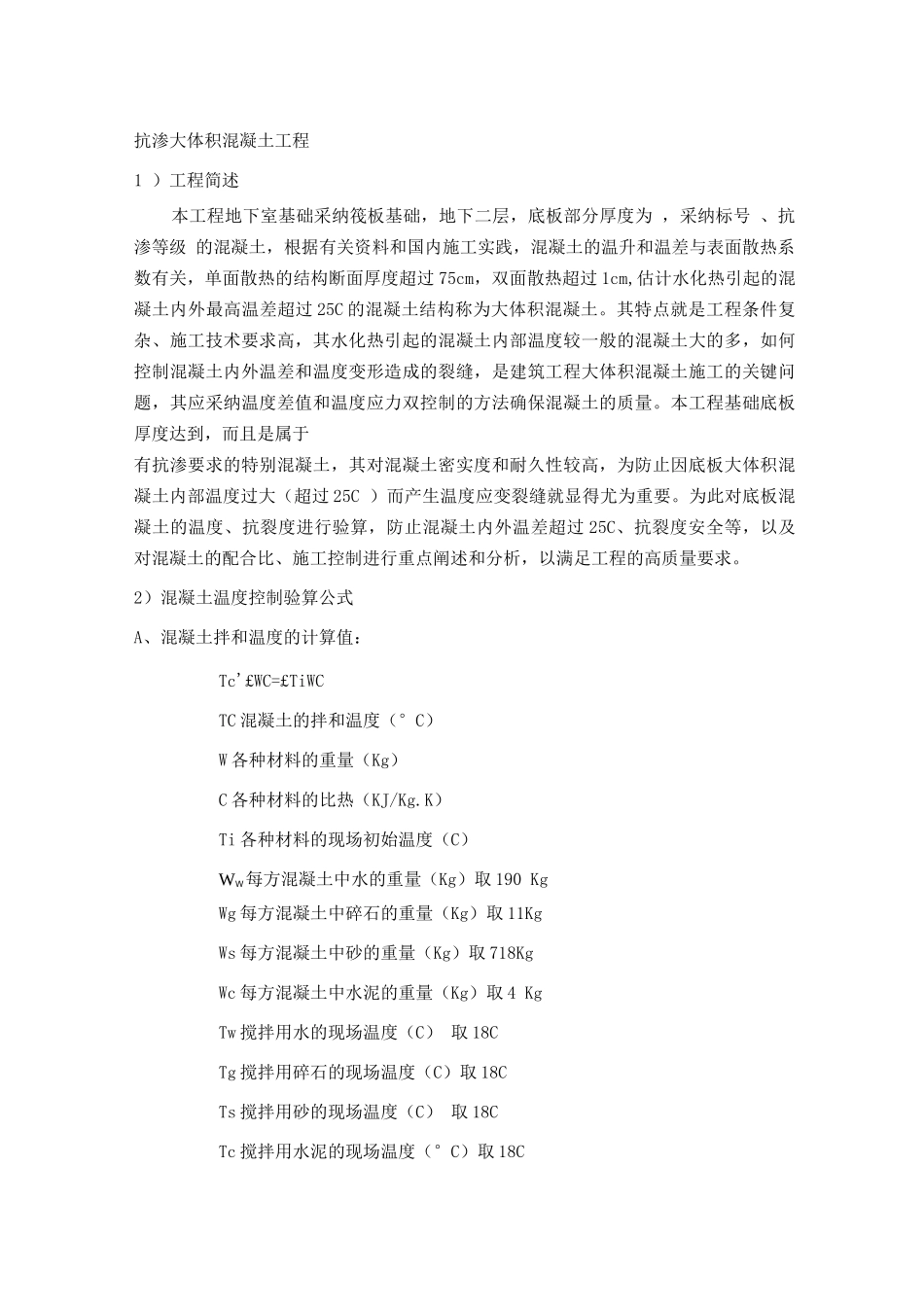 抗渗大体积混凝土工程施工方案_第1页