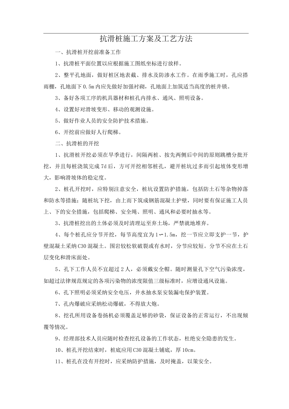 抗滑桩施工方案及工艺方法_第1页