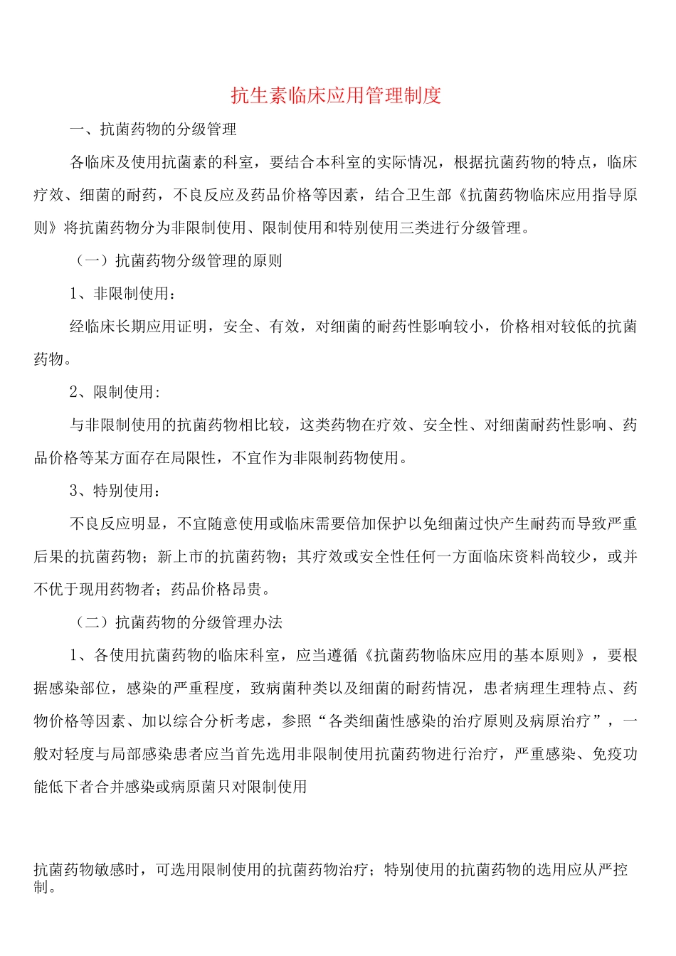 抗生素临床应用管理制度_第1页