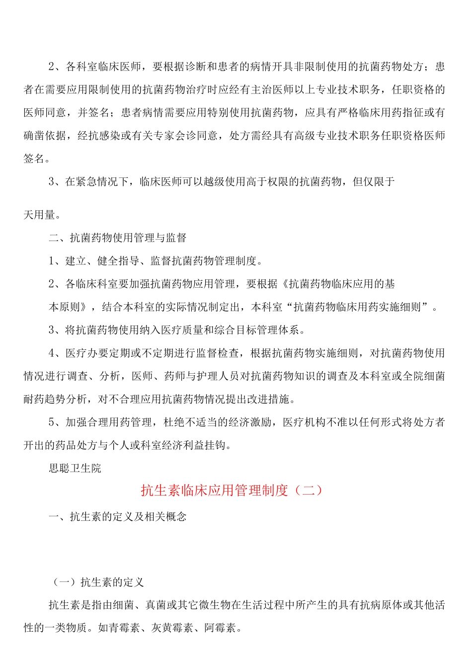 抗生素临床应用管理制度_第2页