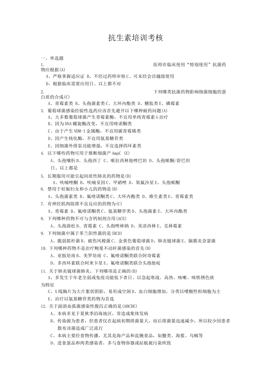 抗生素培训考核A_第1页