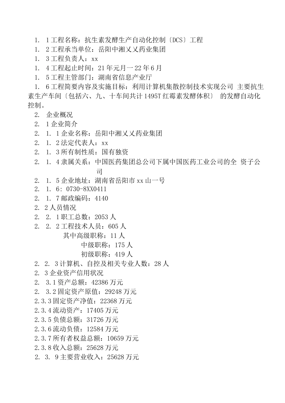 抗生素发酵生产自动化可行性研究报告_第2页