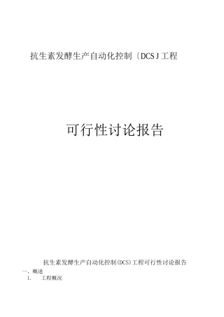 抗生素发酵生产自动化可行性研究报告