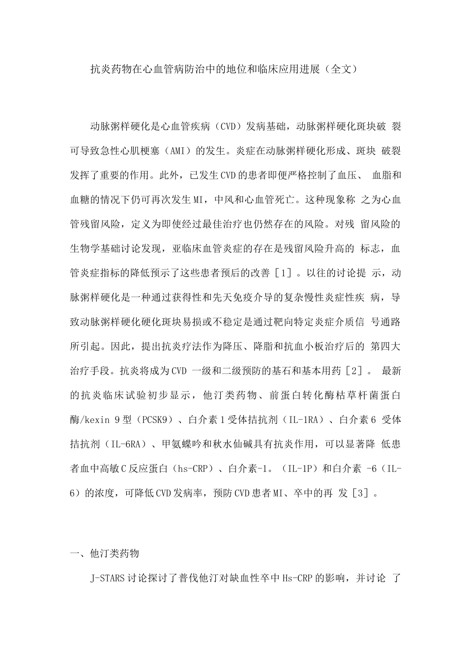 抗炎药物在心血管病防治中的地位和临床应用进展_第1页