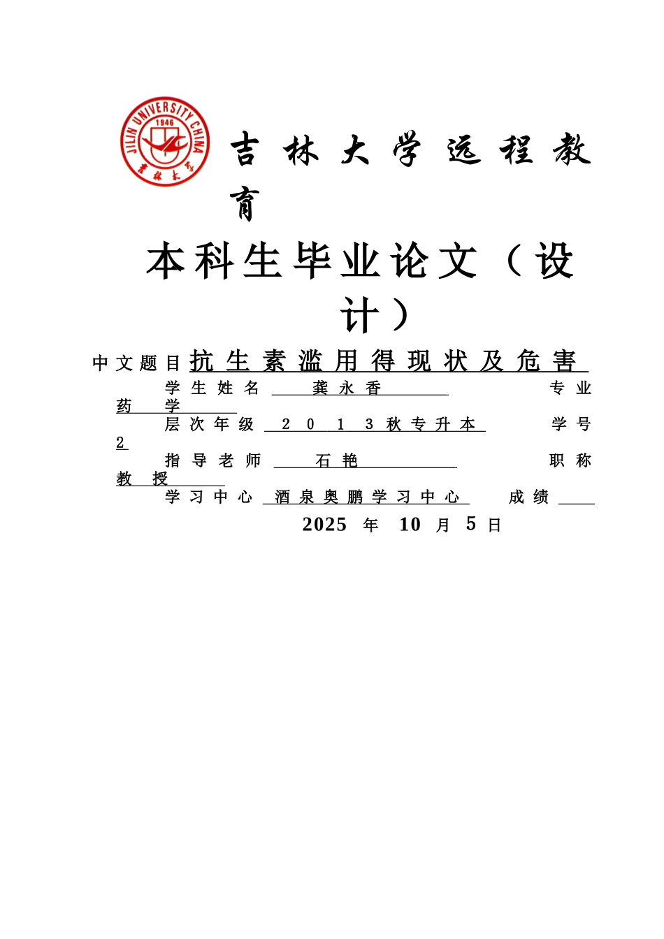 抗生素滥用的现状及危害定稿_第1页
