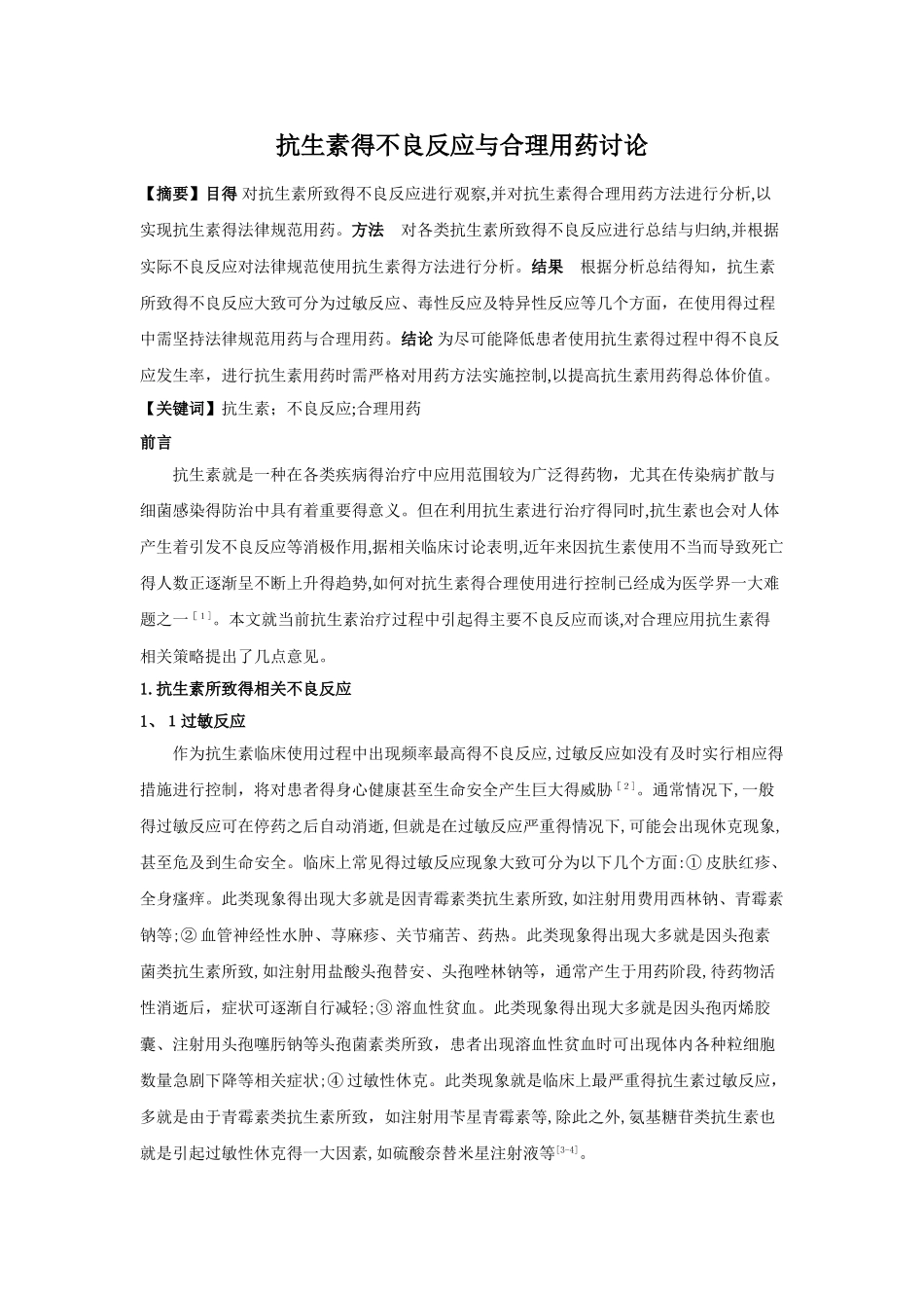 抗生素的不良反应与合理用药研究_第1页