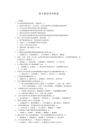 抗生素培训考核B