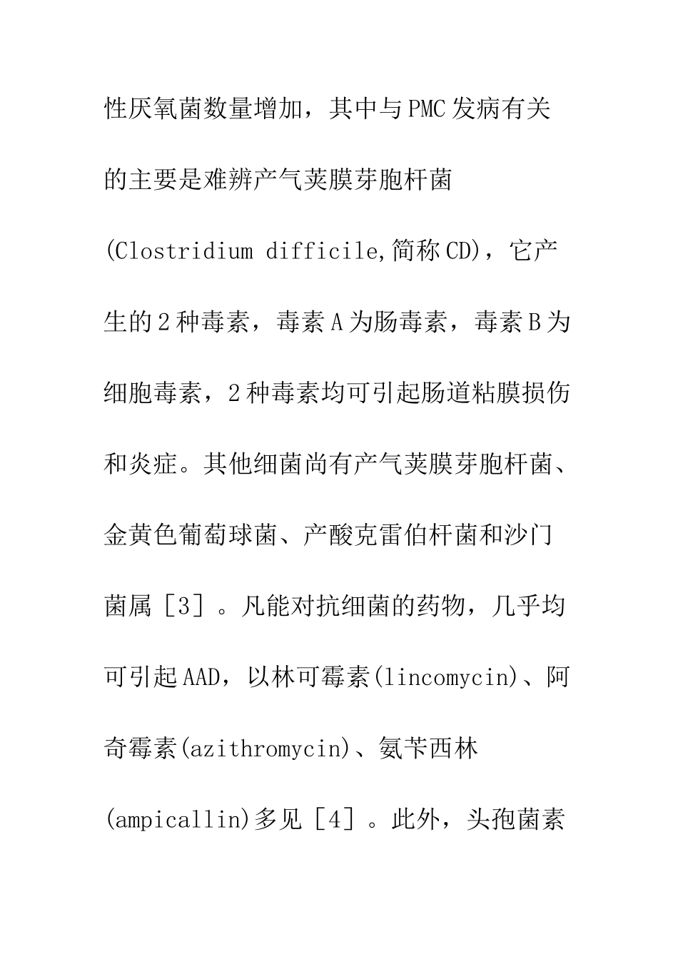 抗生素相关性腹泻的诊断与治疗进展_第2页