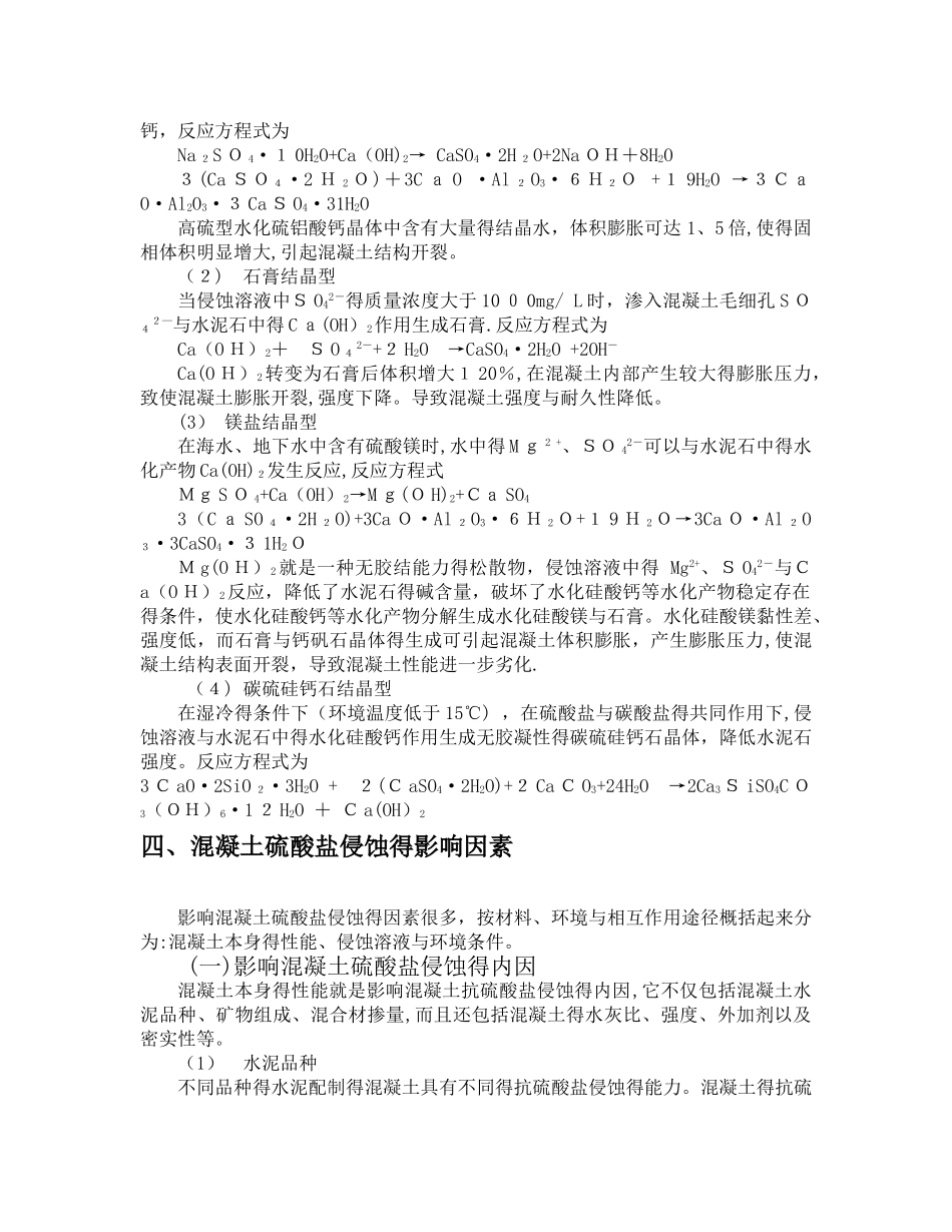 抗硫酸盐腐蚀型混凝土_第3页