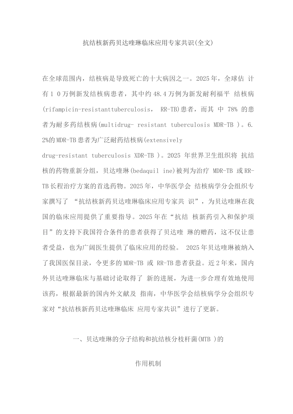 抗结核新药贝达喹啉临床应用专家共识_第1页