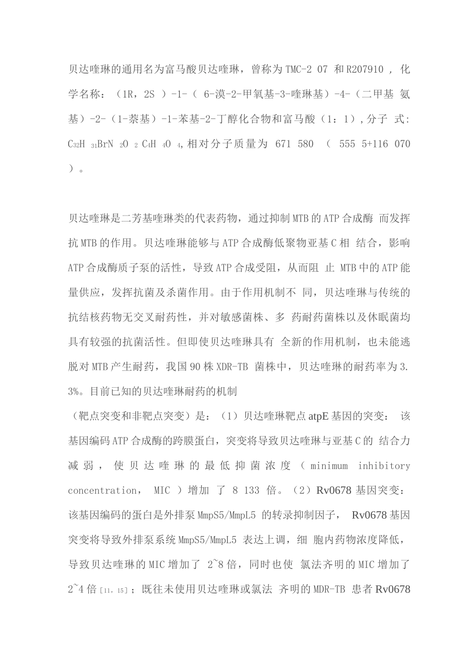 抗结核新药贝达喹啉临床应用专家共识_第2页