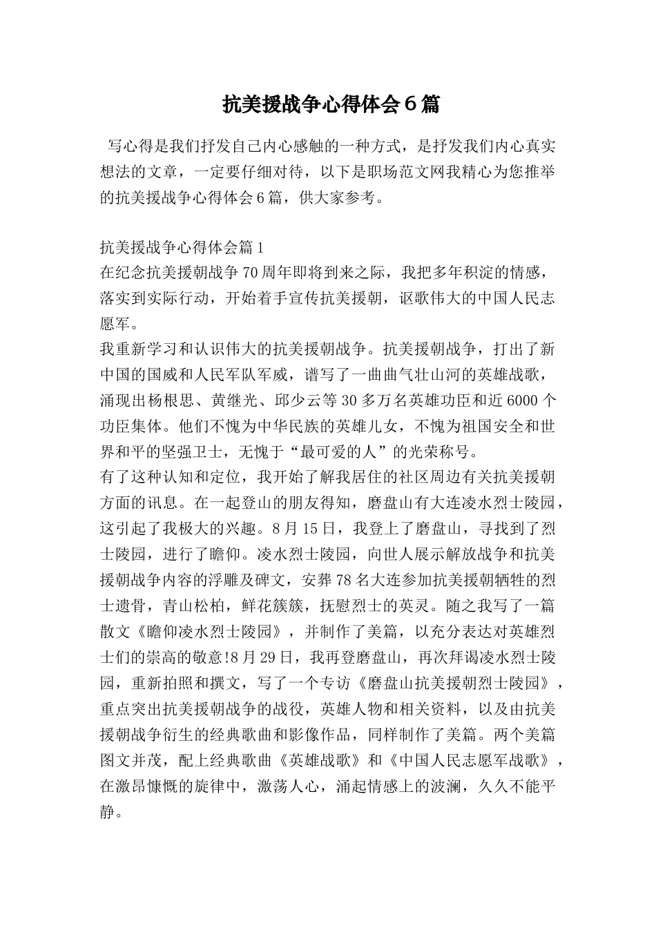 抗美援战争心得体会6篇_第1页