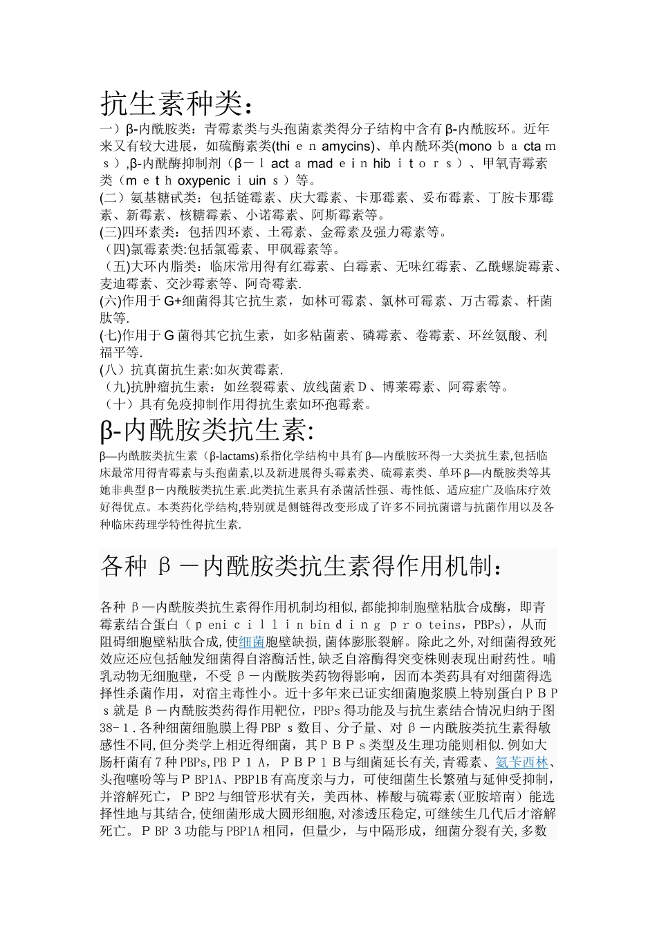 抗生素种类及作用和机制_第1页