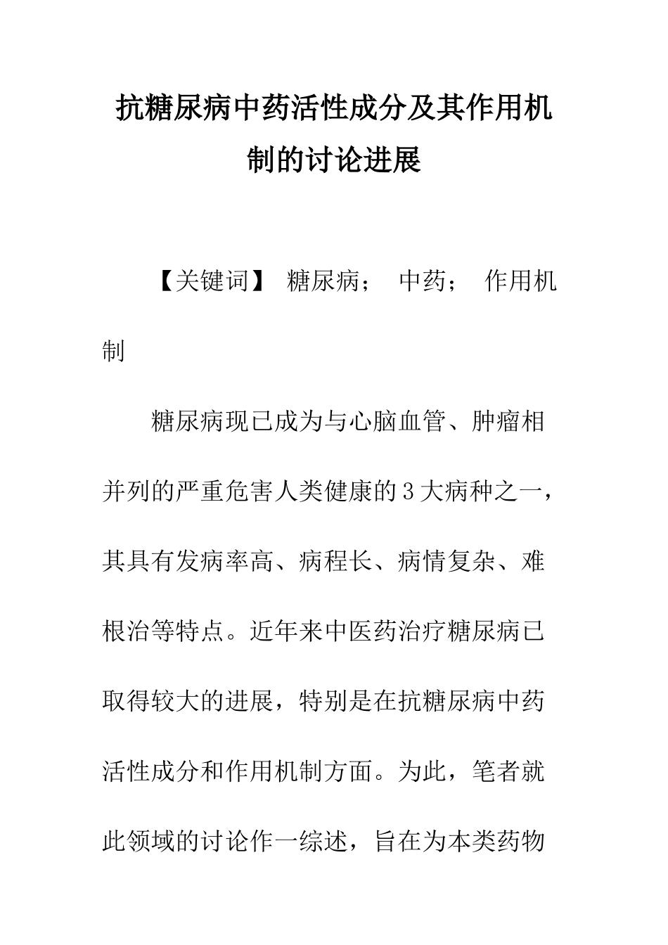 抗糖尿病中药活性成分及其作用机制的研究进展_第1页