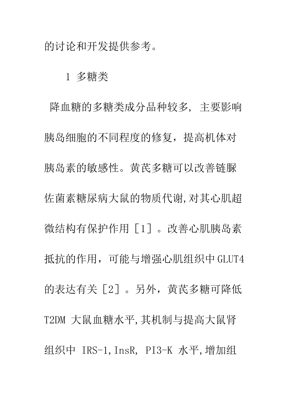 抗糖尿病中药活性成分及其作用机制的研究进展_第2页