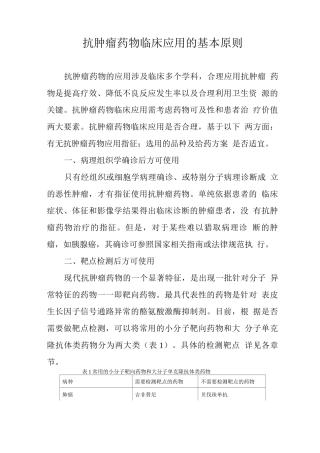 抗肿瘤药物临床应用的基本原则