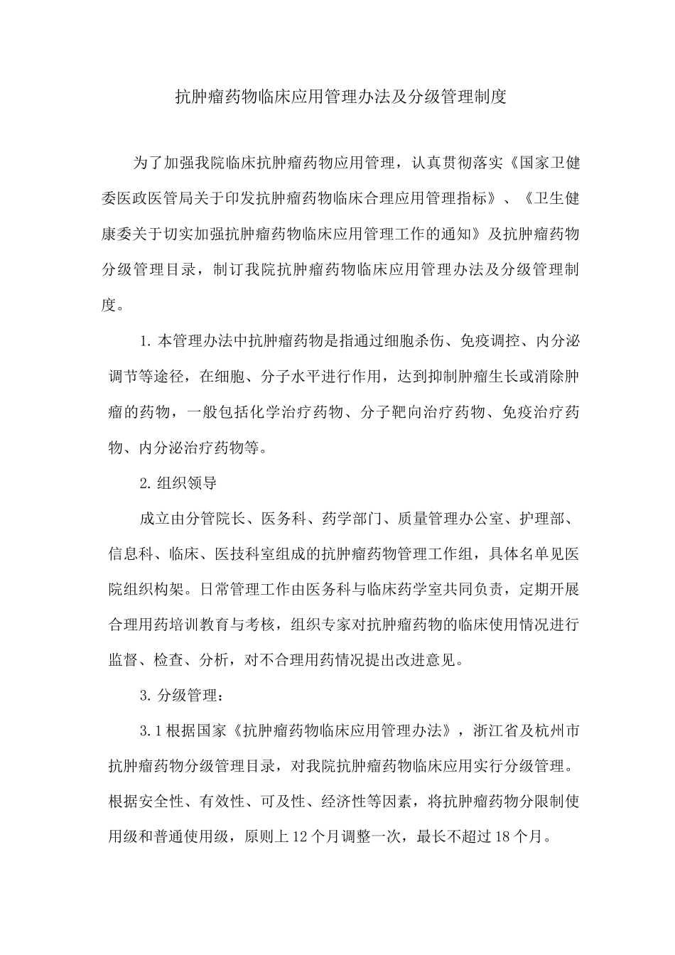 抗肿瘤药物临床应用管理办法及分级管理制度_第1页