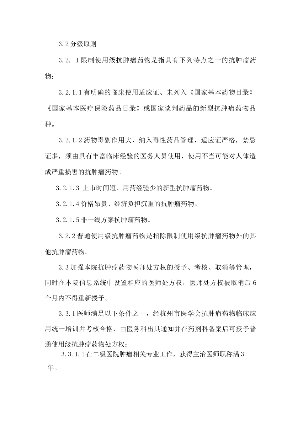 抗肿瘤药物临床应用管理办法及分级管理制度_第2页