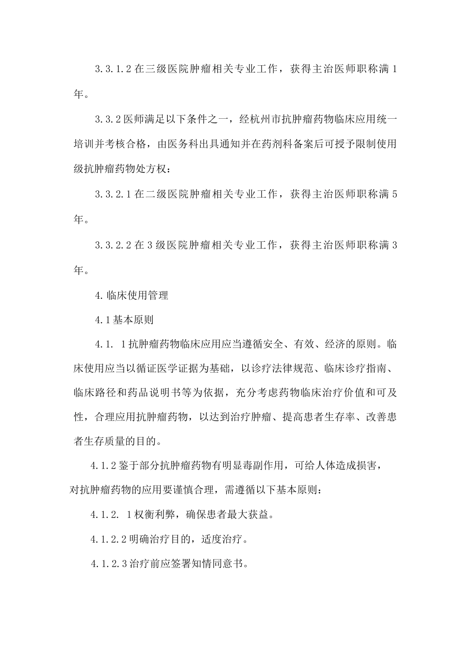 抗肿瘤药物临床应用管理办法及分级管理制度_第3页
