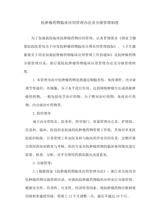 抗肿瘤药物临床应用管理办法及分级管理制度