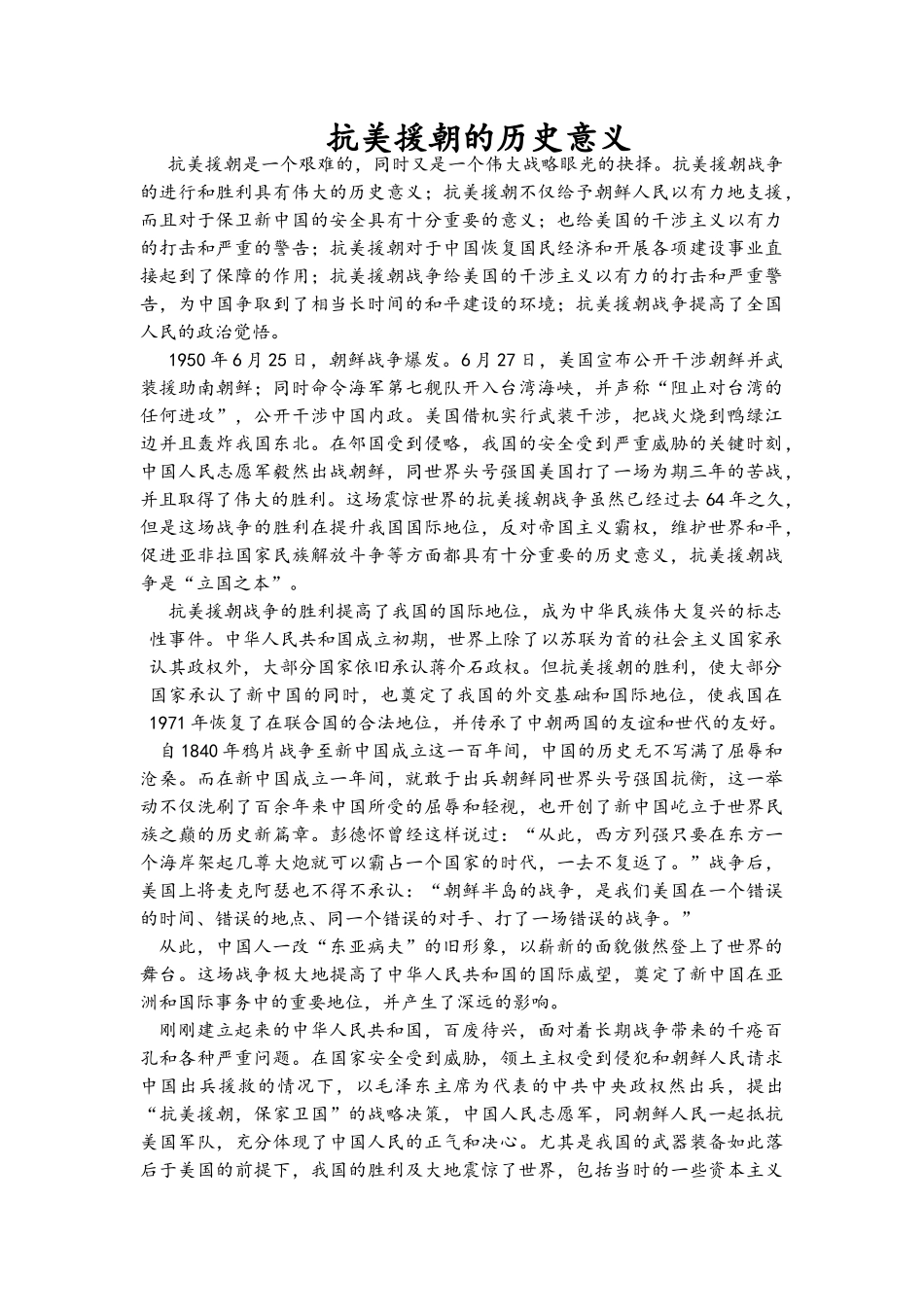 抗美援朝的历史意义_第1页
