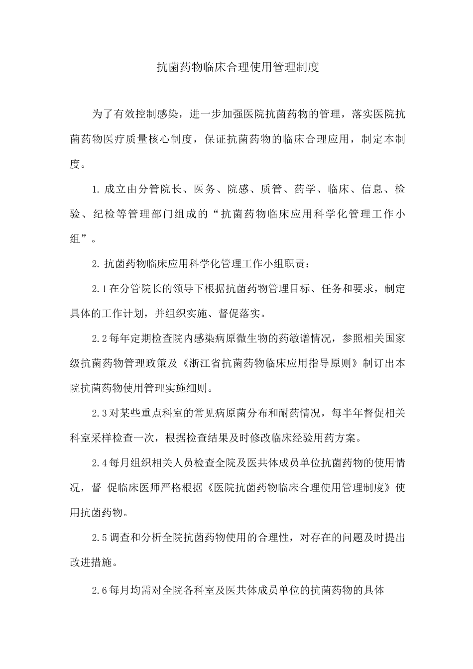 抗菌药物临床合理使用管理制度_第1页