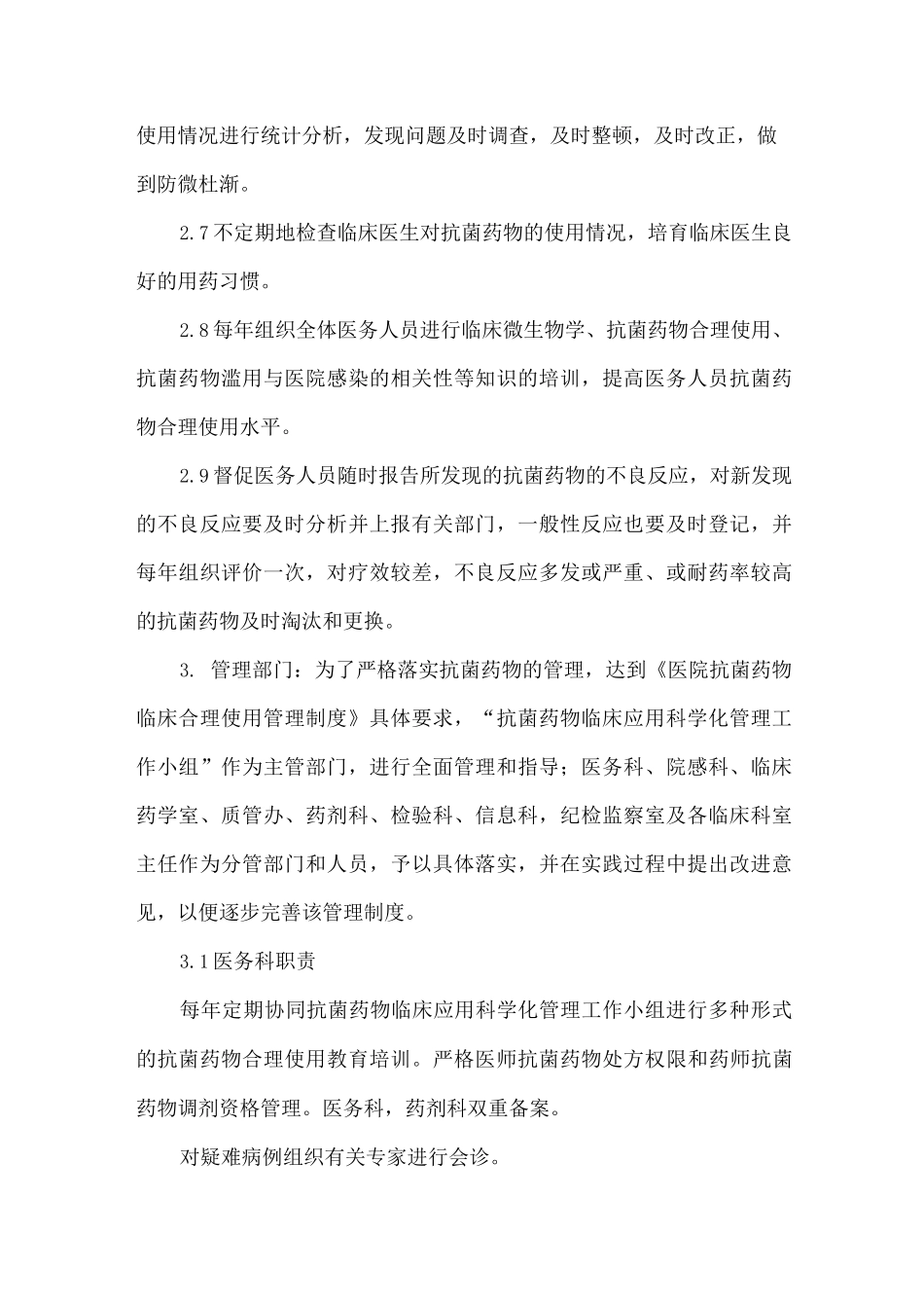 抗菌药物临床合理使用管理制度_第2页