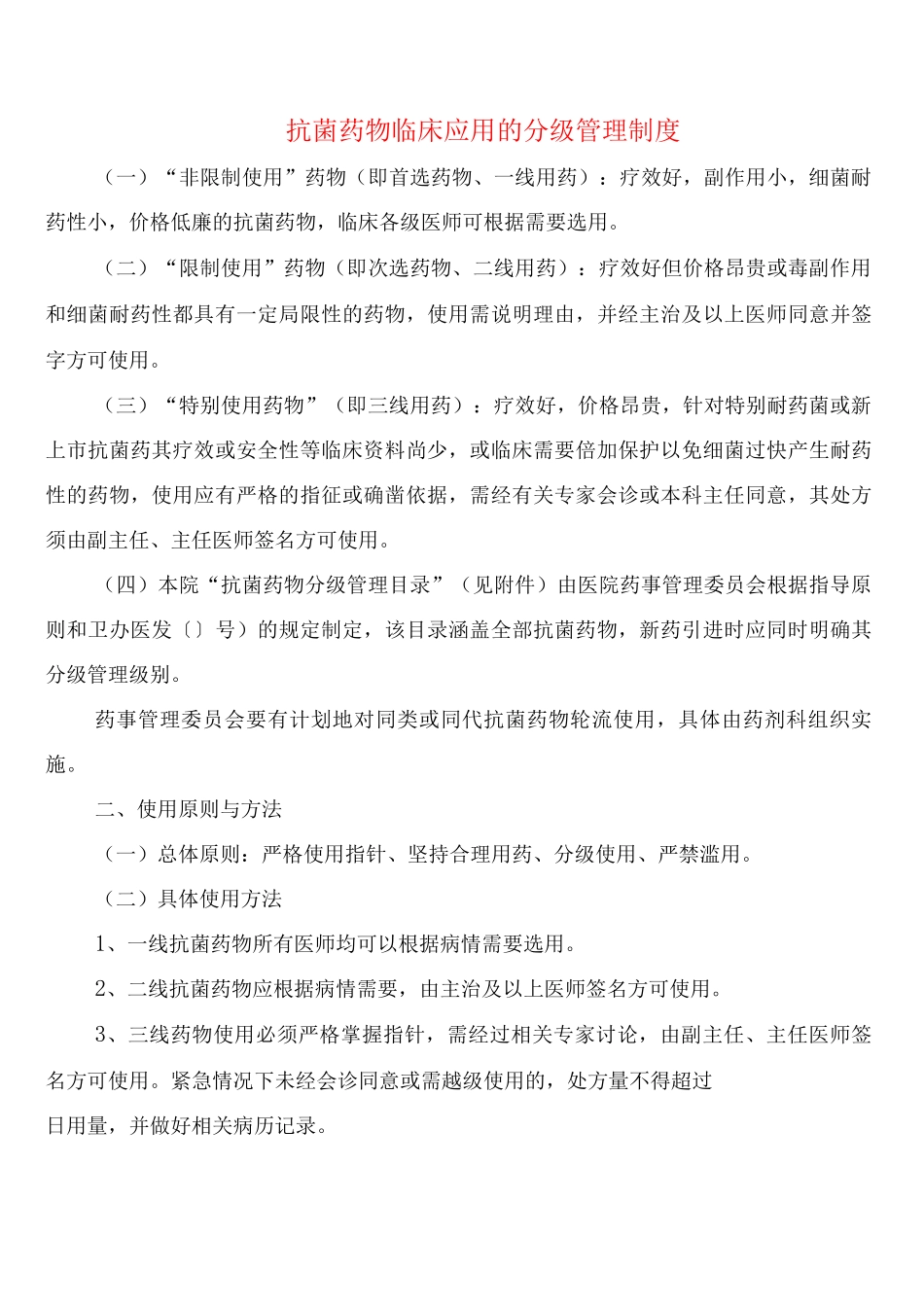 抗菌药物临床应用的分级管理制度_第1页