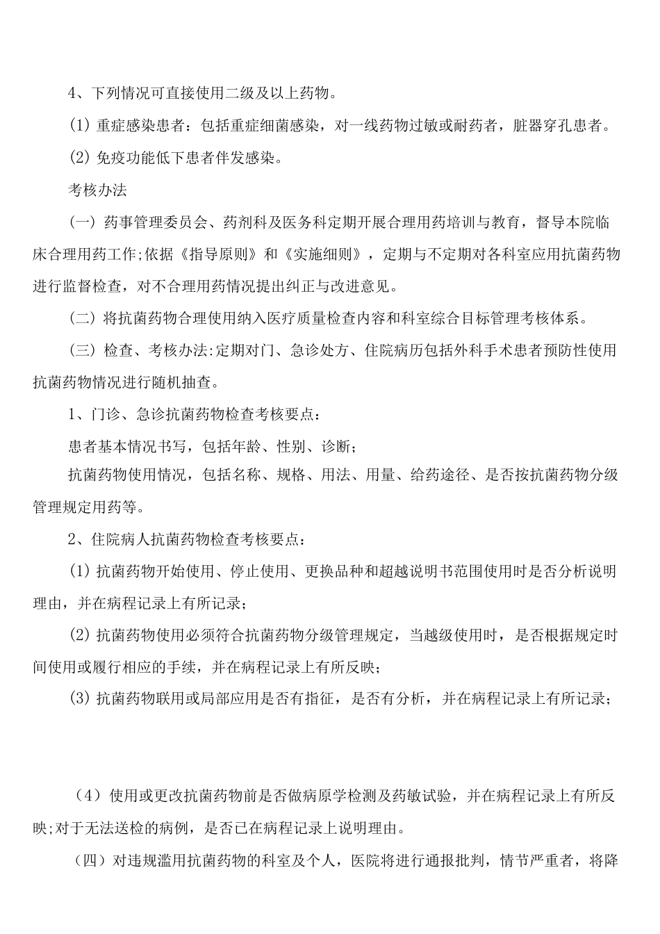 抗菌药物临床应用的分级管理制度_第2页
