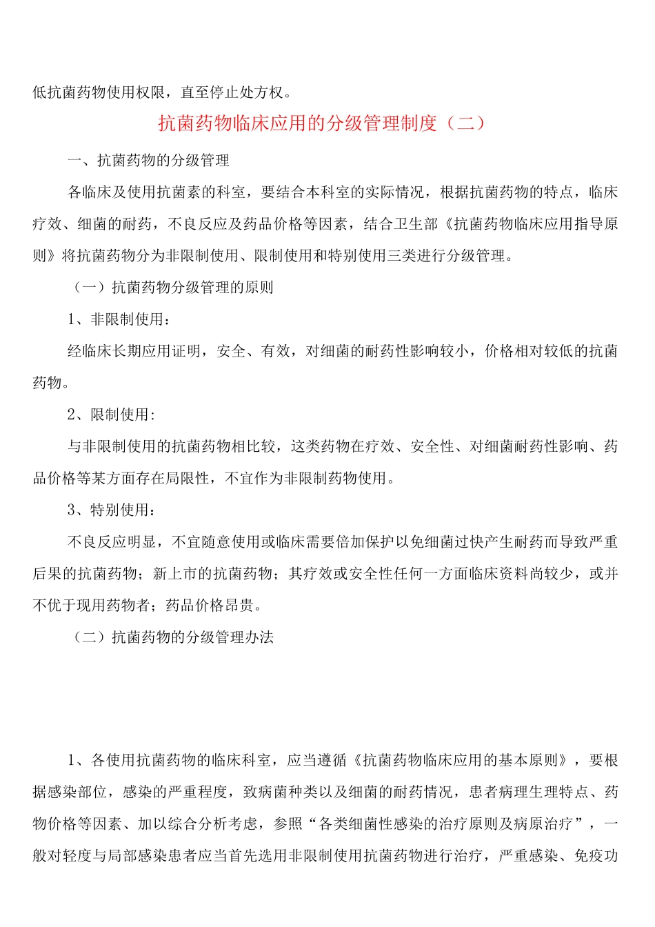 抗菌药物临床应用的分级管理制度_第3页